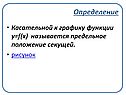 Предельное положение секущей