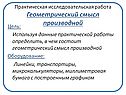 Практическая исследовательская работа