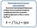 Значение производной функции