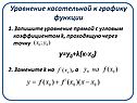 Уравнение касательной к графику функции