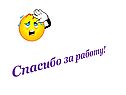 Спасибо за работу