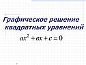 Графическое решение квадратных уравнений