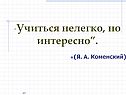 Учиться нелегко, но интересно