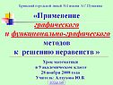 Применение графического и функционально-графического методов