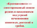 Красная книга
