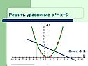 Графическое решение уравнений