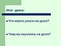 Итог урока: