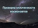 Проверка сплоченности космонавтов