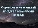 Формирование экипажей