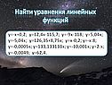 Найти уравнения линейных функций