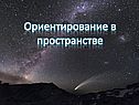 Ориентирование в пространстве