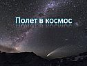 Полет в космос