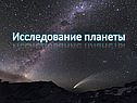 Исследование планеты