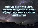 Подведение итогов полета