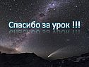 Спасибо за урок