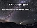 Интернет ресурсы