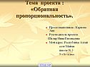 Обратная пропорциональность