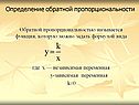 Определение обратной пропорциональности