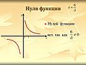 Нули функции