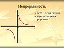 Непрерывность