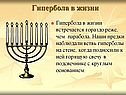 Гипербола в жизни