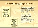 Гиперболоиды вращения