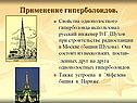 Применение гиперболоидов