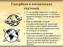 Гипербола и космические спутники