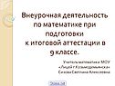 Внеурочная деятельность по математике при подготовки к итоговой