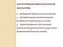 1. Обобщение первоначальных знаний; 2. Систематизация, конкретизация и