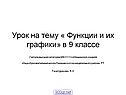 Функции и их графики