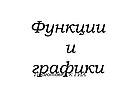 Функции и графики