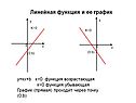 Линейная функция и ее график