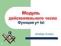Модуль действительного числа
