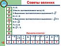 Советы великих