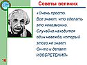Советы великих
