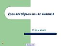 Урок алгебры и начал анализа