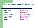Найти первообразные для функций