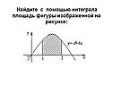 Найдите с помощью интеграла площадь фигуры изображенной на рисунке