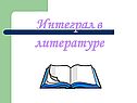 Интеграл в литературе