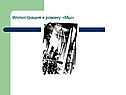Иллюстрация к роману «Мы»