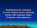 Определенный интеграл, ты мне ночами начал сниться