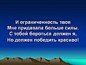 Ограниченность твоя мне придавала больше силы