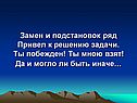Замен и подстановок ряд привел к решению задачи