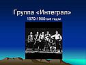 Группа «Интеграл»