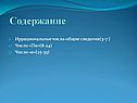 Содержание