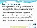 Трансцендентность