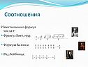 Соотношения