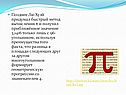Позднее Лю Хуэй придумал быстрый метод вычисления 