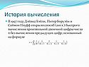 История вычисления